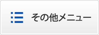 その他メニュー