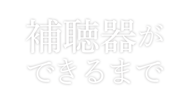 補聴器ができるまで